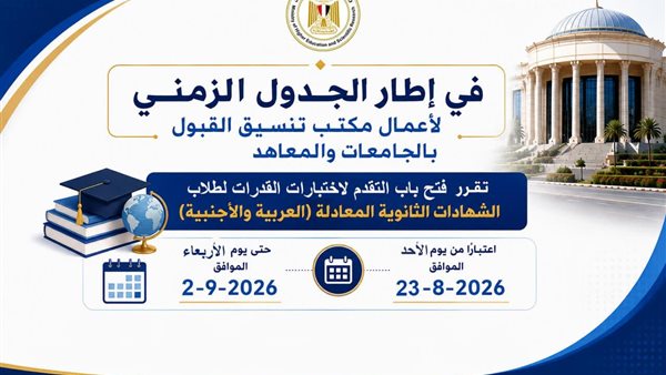 بدء اختبارات القدرات لطلاب الشهادات المعادلة 2026.. المواعيد والأماكن