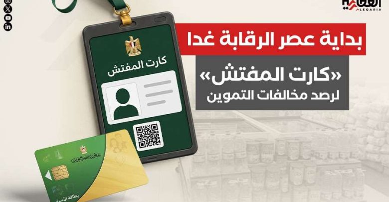 بداية عصر الرقابة غدا.. «كارت المفتش» لرصد مخالفات التموين