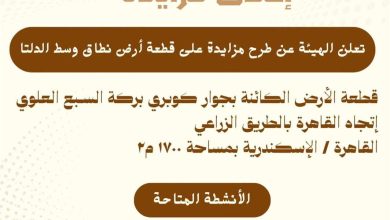 بمساحة 1700 متر.. الطرق والكباري تطرح قطعة أرض للمناقصة | تفاصيل