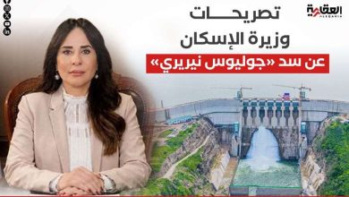 تصريحات وزيرة الإسكان عن سد «جوليوس نيريري»