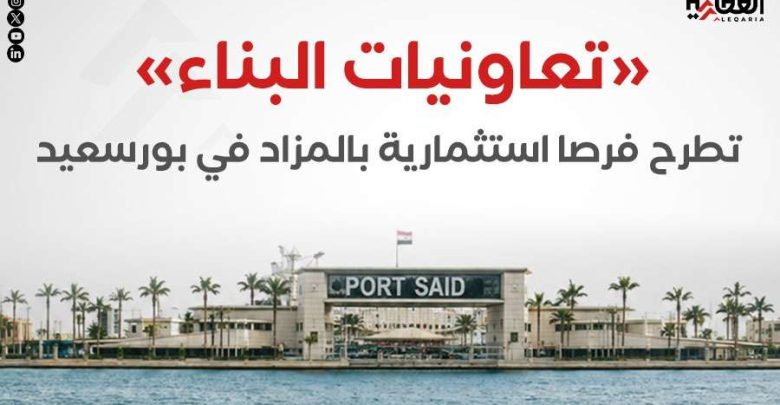 «تعاونيات البناء» تطرح فرصا استثمارية بالمزاد في بورسعيد