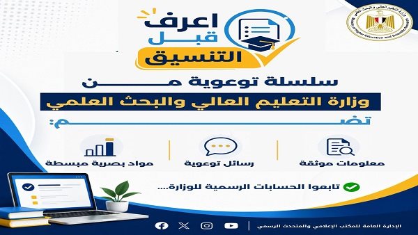 تنسيق الجامعات 2026.. التعليم العالي تكشف دليلك قبل تسجيل رغبات طلاب المرحلة الثالثة
