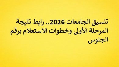 تنسيق الجامعات 2026.. رابط نتيجة المرحلة الأولى وخطوات الاستعلام برقم الجلوس