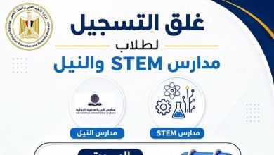تنسيق الجامعات 2026.. غدًا الموعد النهائي لتسجيل رغبات طلاب STEM ومدارس النيل