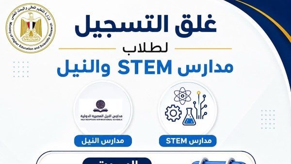 تنسيق الجامعات 2026.. غدًا الموعد النهائي لتسجيل رغبات طلاب STEM ومدارس النيل