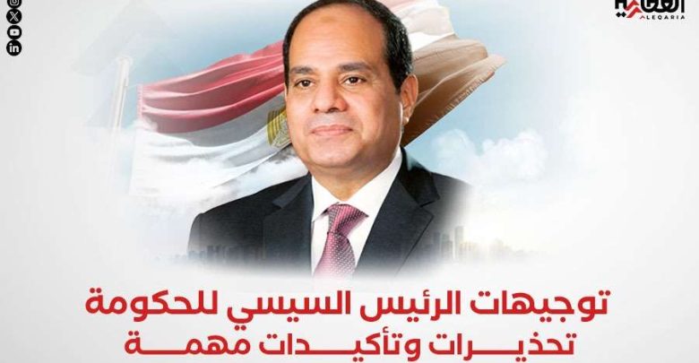 توجيهات الرئيس السيسي للحكومة.. تحذيرات وتأكيدات مهمة