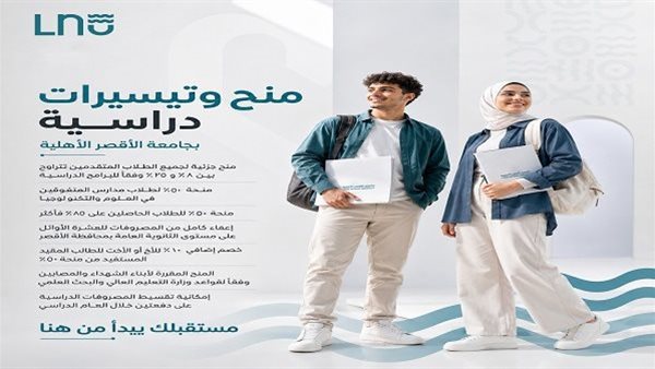 جامعة الأقصر الأهلية تقدم منح استثنائية وتيسيرات جديدة للطلاب المتقدمين للعام الدراسي الجديد