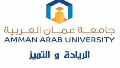 جامعة عمان العربية بالأردن تعلن حاجتها إلى أعضاء هيئة التدريس.. وظيفة جامعة