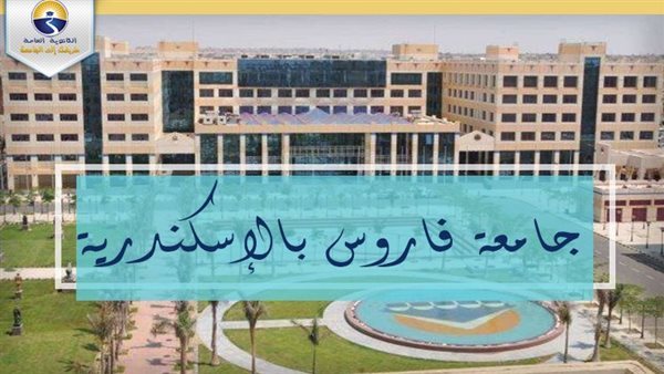 جامعة فاروس تعلن حاجتها إلى أعضاء هيئة التدريس.. وظيفة جامعة