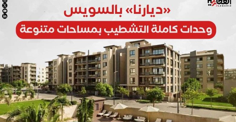 «ديارنا» بالسويس.. وحدات كاملة التشطيب بمساحات متنوعة