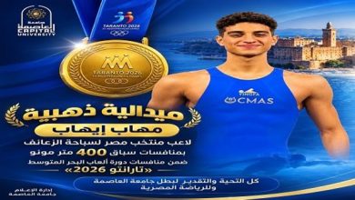 ذهبية الطالب مهاب إيهاب تزين إنجازات جامعة العاصمة في دورة ألعاب البحر المتوسط تارانتو 2026