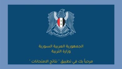 رابط تطبيق نتائج شهادة التعليم الأساسي في سوريا 2026.. النتيجة ظهرت رسميًا