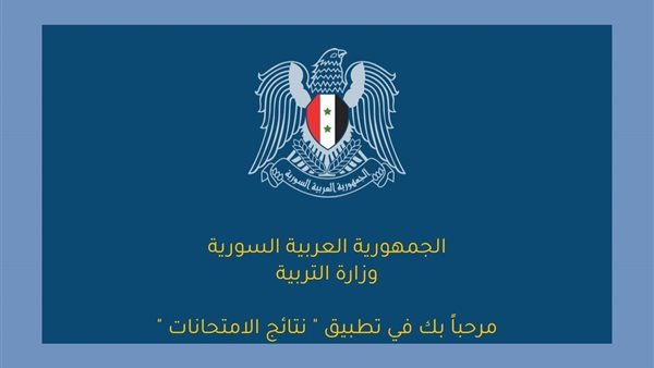 رابط تطبيق نتائج شهادة التعليم الأساسي في سوريا 2026.. النتيجة ظهرت رسميًا