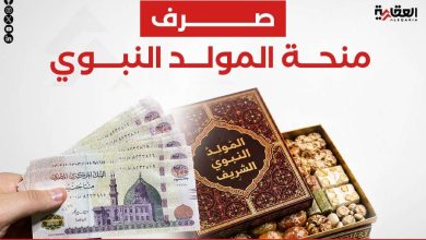 صرف منحة المولد النبوي