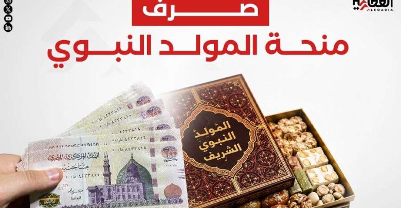 صرف منحة المولد النبوي