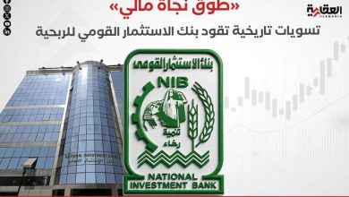 «طوق نجاة» مالي.. تسويات تاريخية تقود بنك الاستثمار القومي للربحية
