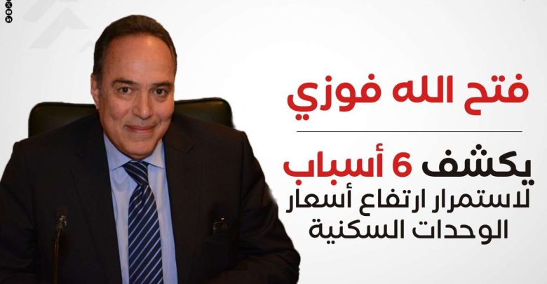 فتح الله فوزي يكشف 6 أسباب لاستمرار ارتفاع أسعار الوحدات السكنية