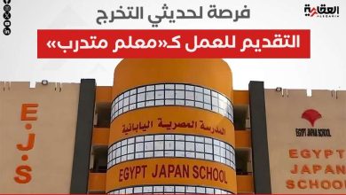 فرصة لحديثي التخرج.. التقديم للعمل كـ«معلم متدرب» بالمدارس المصرية اليابانية