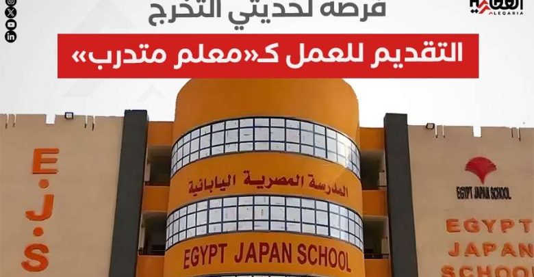 فرصة لحديثي التخرج.. التقديم للعمل كـ«معلم متدرب» بالمدارس المصرية اليابانية