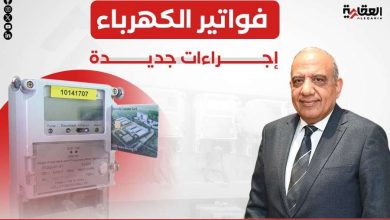 فواتير الكهرباء.. إجراءات جديدة