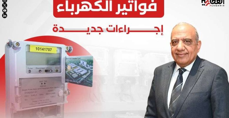 فواتير الكهرباء.. إجراءات جديدة