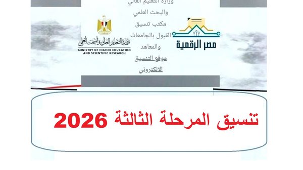 قائمة الكليات والمعاهد المتاحة لطلاب المرحلة الثالثة 2026 علمي علوم ورياضة