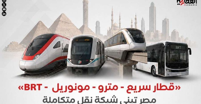 «قطار سريع - مترو - مونوريل  - BRT».. مصر تبني شبكة نقل متكاملة