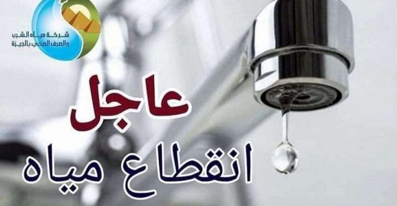 قطع مياه الشرب في القاهرة الأربعاء المقبل لمدة 4 ساعات (التفاصيل)