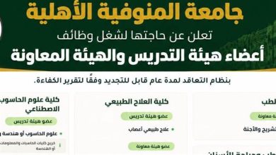 للتعاقد الفوري.. جامعة المنوفية الأهلية تعلن عن وظائف أعضاء هيئة التدريس والهيئة المعاونة.. وظيفة جامعة