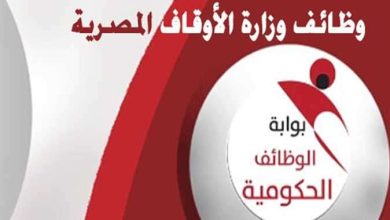لو مقدم في وظائف الأوقاف.. اعرف مقر لجنتك الآن ورابط الاستعلام عن موعد الاختبار