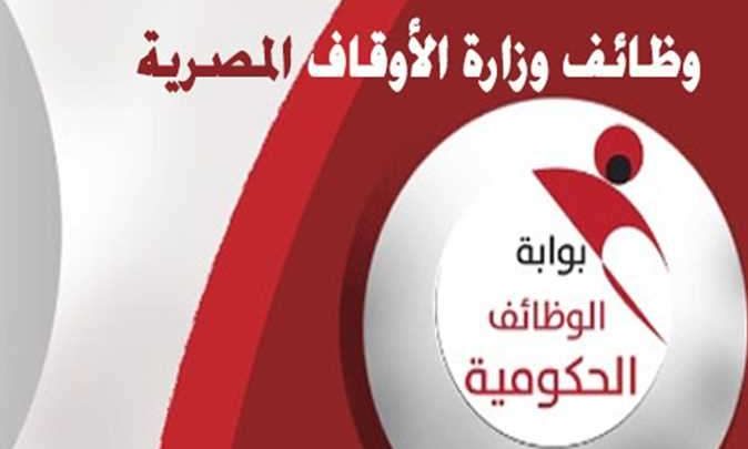 لو مقدم في وظائف الأوقاف.. اعرف مقر لجنتك الآن ورابط الاستعلام عن موعد الاختبار