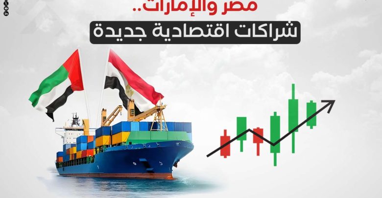 مصر والإمارات.. شراكات اقتصادية جديدة