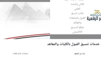 مكتب التنسيق يتيح تعديل الرغبات مرارًا.. واحتساب التعديل الأخير لطلاب المرحلة الأولى