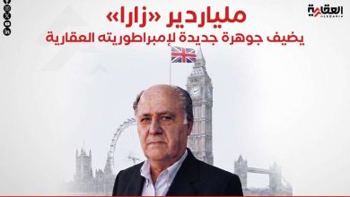 ملياردير «زارا» يضيف جوهرة جديدة لإمبراطوريته العقارية