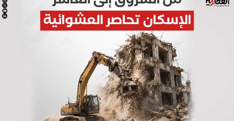 من الشروق إلى العاشر.. الإسكان تحاصر العشوائية