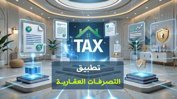 «من غير ما تروح المأمورية».. الضرائب تكشف طريقة تسجيل بيع العقار عبر الهاتف
