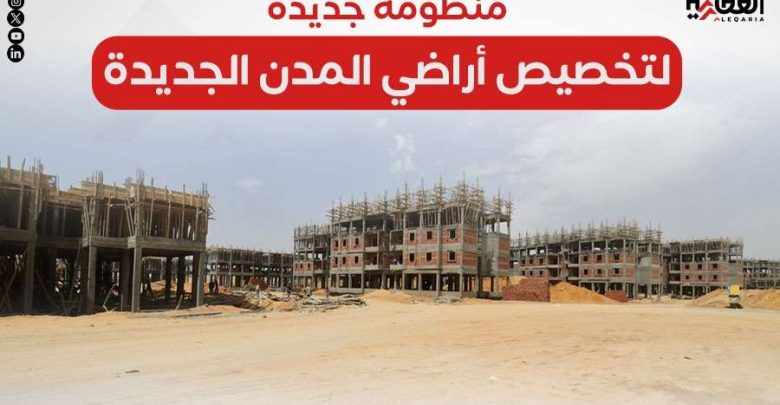 منظومة جديدة لتخصيص أراضي المدن الجديدة