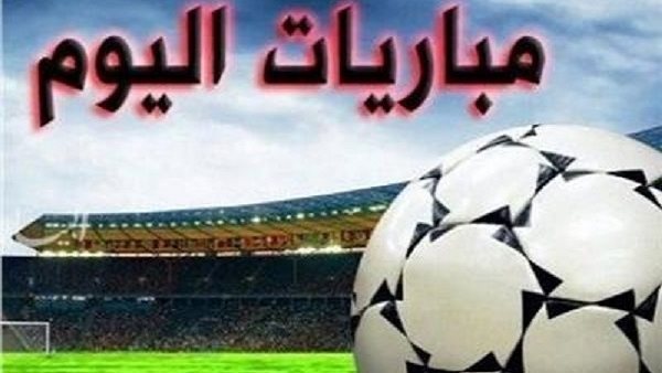 مواعيد مباريات اليوم.. الأهلي أمام زد وليل يواجه باريس سان جيرمان والنصر ضد التعاون
