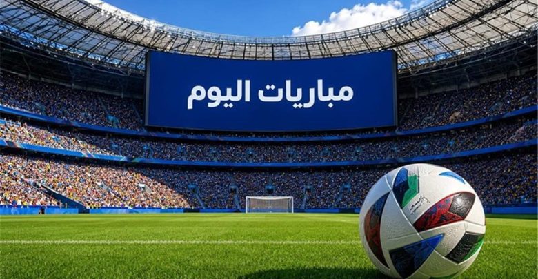 مواعيد مباريات اليوم الإثنين 17-8-2026 والقنوات الناقلة.. مواجهات مرتقبة في كأس إيطاليا وخادم الحرمين الشريفين