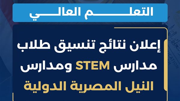 نتيجة تنسيق STEM والنيل 2026.. وزارة التعليم العالي تكشف التفاصيل