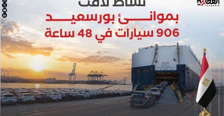نشاط لافت بموانئ بورسعيد.. 906 سيارات في 48 ساعة