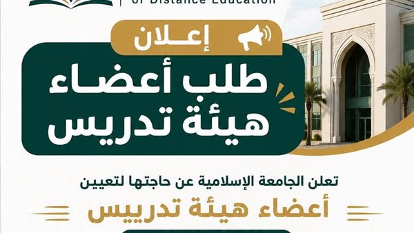 وظيفة جامعة.. الجامعة الإسلامية للتعليم وظائف لأعضاء هيئة التدريس بعدد من كليتها