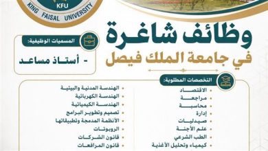وظيفة جامعة.. جامعة الملك فيصل تعلن عن وظائف أستاذ مساعد بعدد من الكليات.. قدم الآن