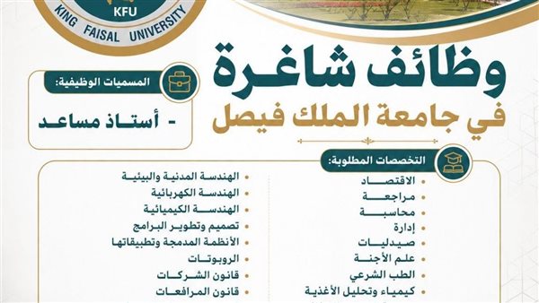 وظيفة جامعة.. جامعة الملك فيصل تعلن عن وظائف أستاذ مساعد بعدد من الكليات.. قدم الآن