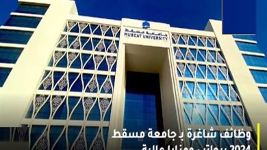 وظيفة جامعة.. جامعة مسقط تعلن عن وظائف أعضاء هيئة تدريس بعدد من التخصصات