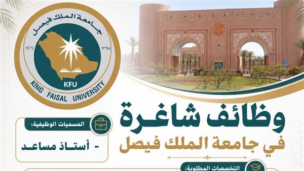 وظيفة جامعة.. جامعة الملك فيصل تعلن عن وظائف لأعضاء هيئة التدريس.. قدم الآن