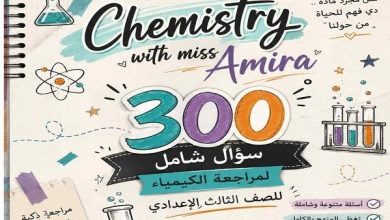 300 سؤال بالإجابات في الكيمياء للصف الثالث الإعدادي.. أسئلة اختيار من متعدد ومقالي