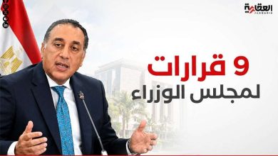 9 قرارات لمجلس الوزراء