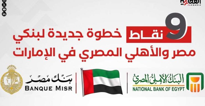 9 نقاط.. خطوة جديدة لبنكي مصر والأهلي المصري في الإمارات