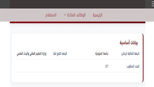 أخر موعد 15 سبتمبر.. جامعة المنوفية تعلن عن 157 وظيفة شاغرة لعدد من التخصصات.. وظيفة جامعة